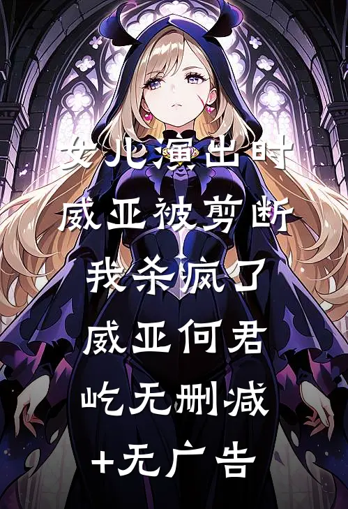 女儿演出时威亚被剪断，我杀疯了威亚何君屹无删减+无广告