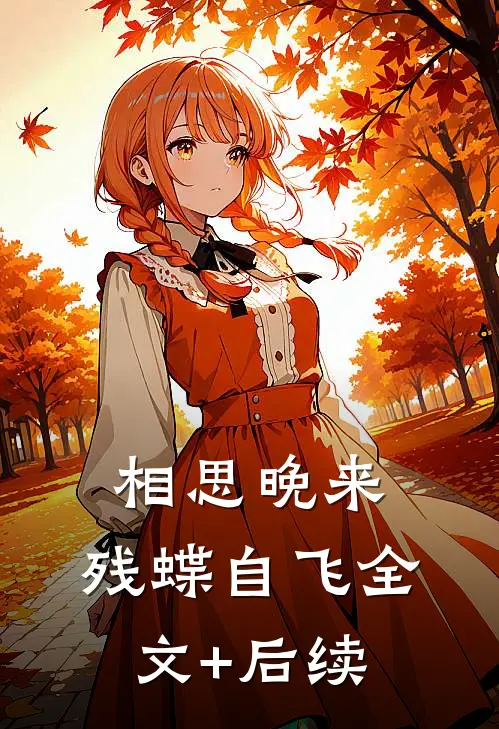 相思晚来，残蝶自飞全文+后续