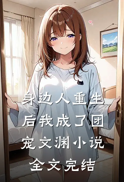 身边人重生后我成了团宠文渊小说全文完结