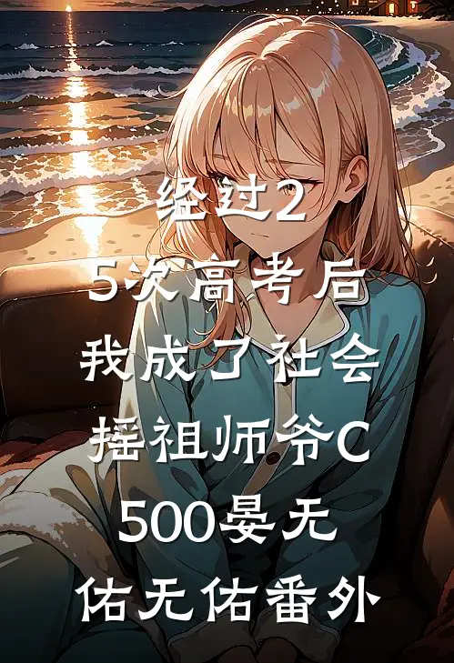 经过2.5次高考后，我成了社会摇祖师爷C500晏无佑无佑番外
