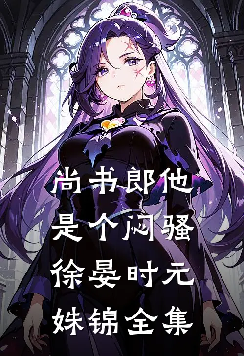 尚书郎他是个闷骚徐晏时元姝锦 全集