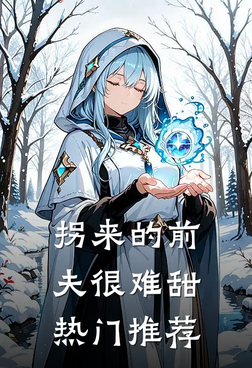 拐来的前夫很难甜热门推荐