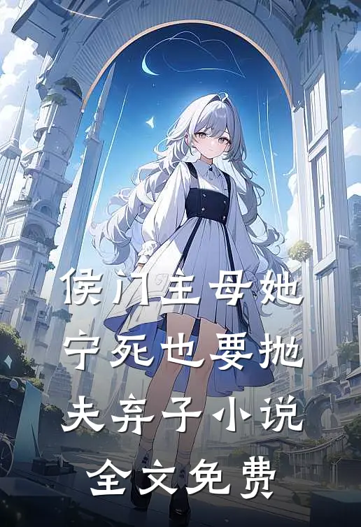 侯门主母她宁死也要抛夫弃子小说全文免费