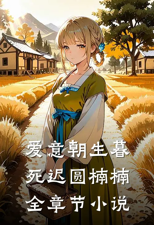 爱意朝生暮死迟圆楠楠全章节小说