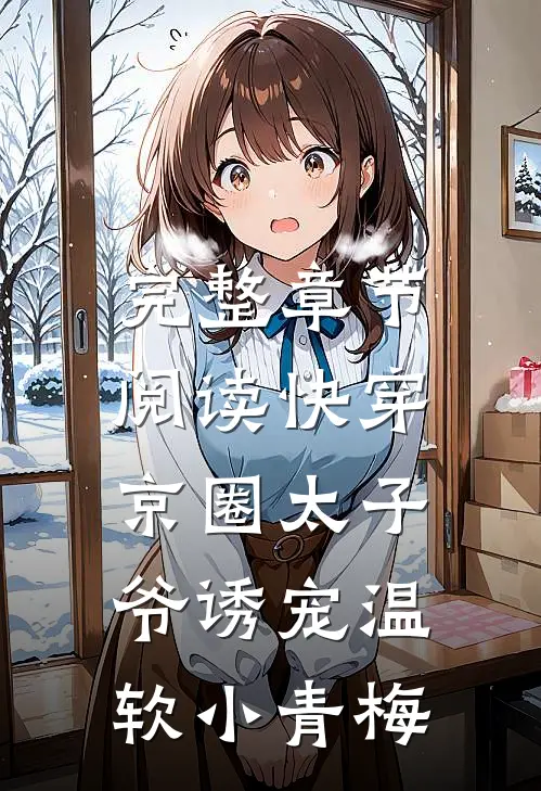 完整章节阅读快穿：京圈太子爷诱宠温软小青梅