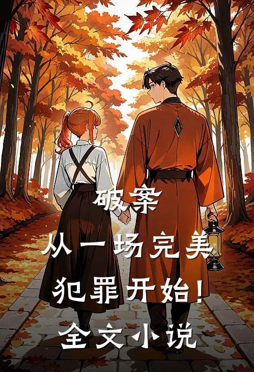 破案:从一场完美犯罪开始!全文小说