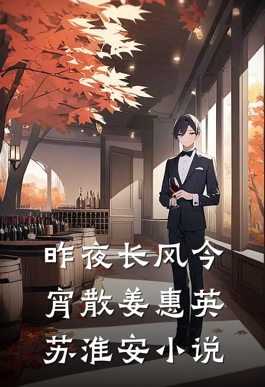 昨夜长风今宵散姜惠英苏淮安小说