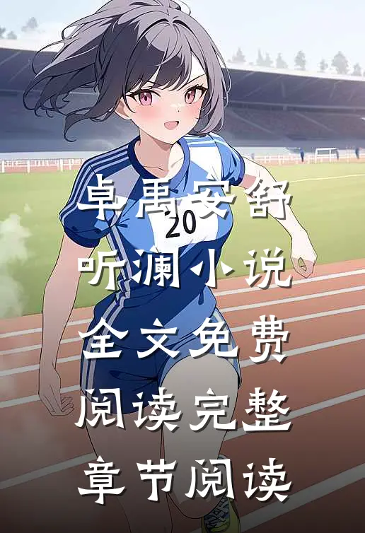 卓禹安舒听澜小说全文免费阅读完整章节阅读