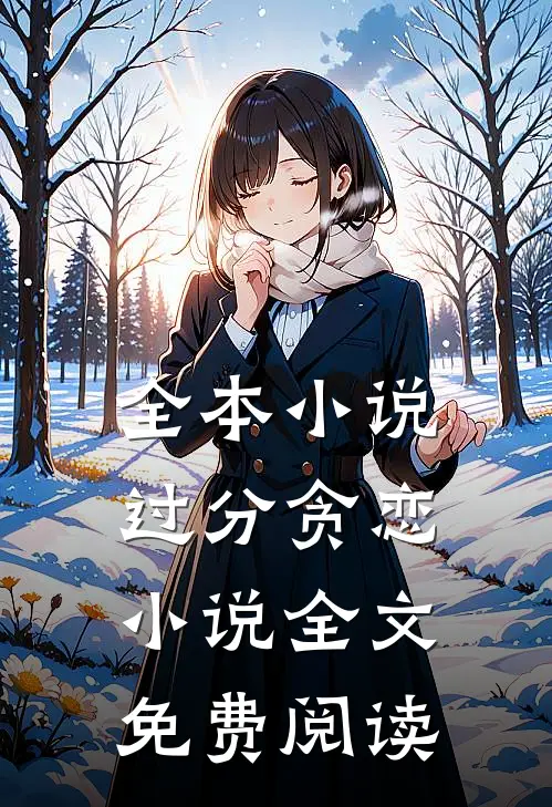 全本小说过分贪恋小说全文免费阅读