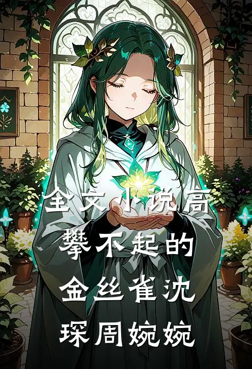 全文小说高攀不起的金丝雀沈琛周婉婉