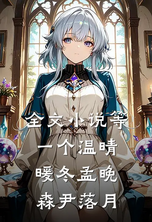 全文小说等一个温晴暖冬孟晚森尹落月