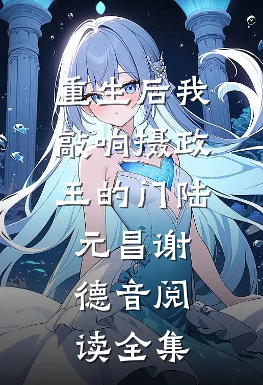 重生后我敲响摄政王的门陆元昌谢德音阅读全集