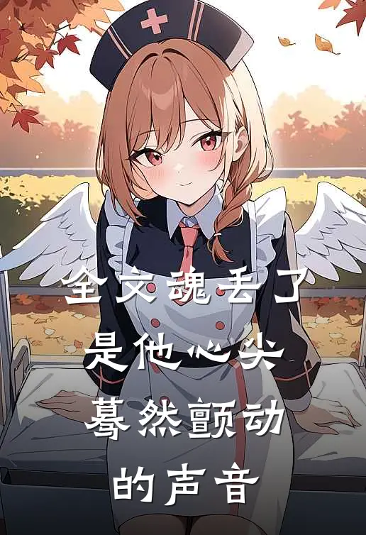 全文魂丢了，是他心尖蓦然颤动的声音