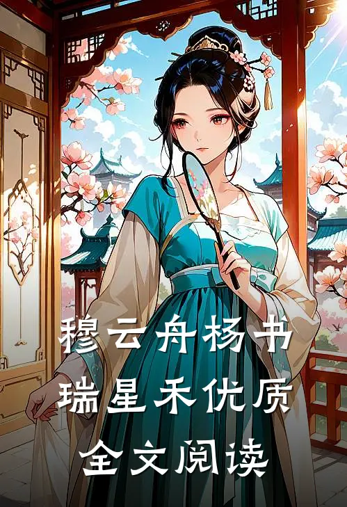 穆云舟杨书瑞星禾优质全文阅读