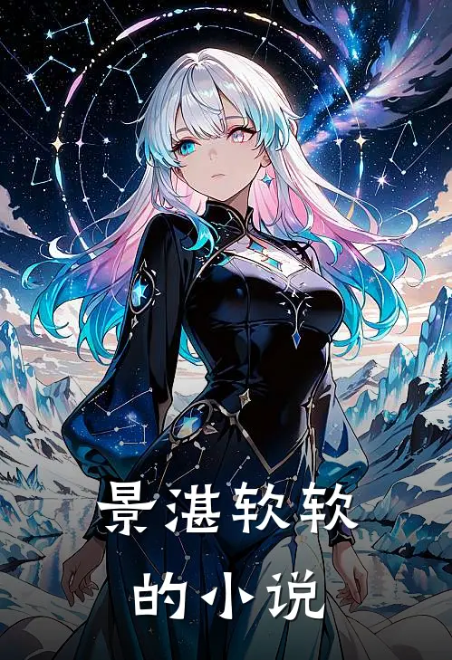 景湛软软吃货太后怼人成精免费阅读全文