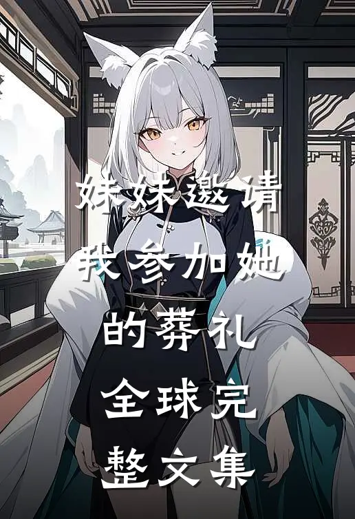 妹妹邀请我参加她的葬礼全球完整文集