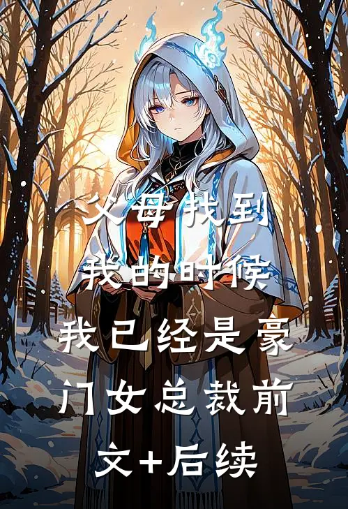父母找到我的时候，我已经是豪门女总裁前文+后续