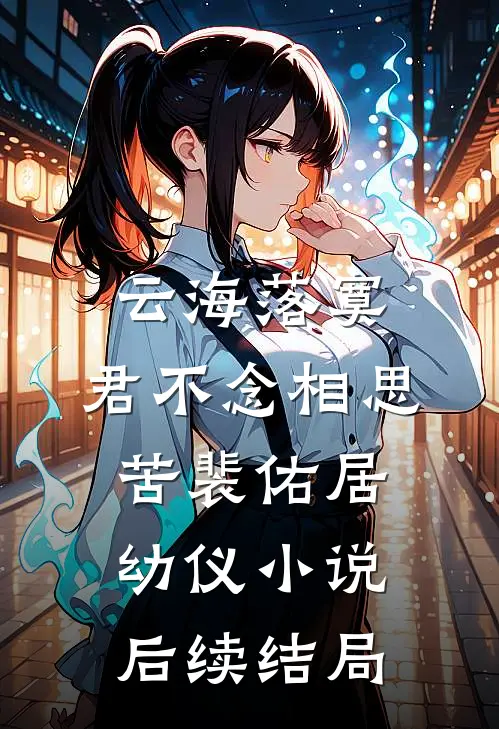 云海落寞，君不念相思苦裴佑居幼仪小说后续结局