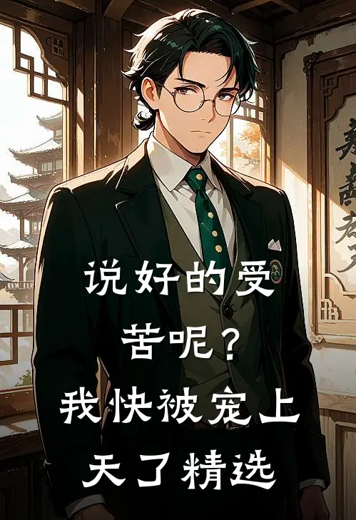 说好的受苦呢？我快被宠上天了精选