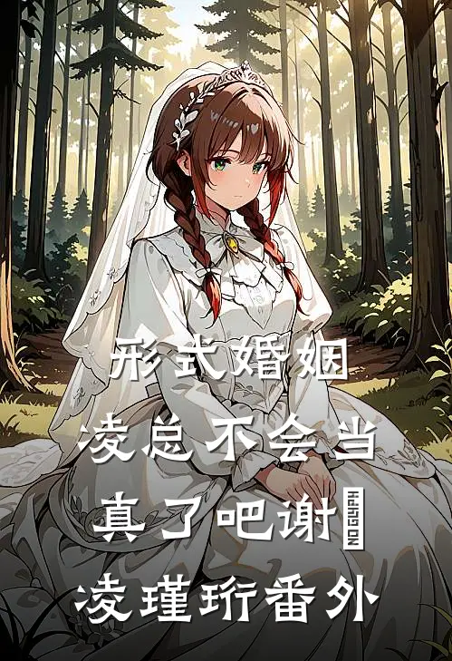 形式婚姻，凌总不会当真了吧谢昇凌瑾珩 番外