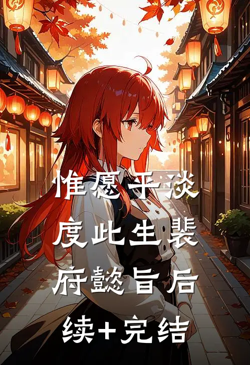 惟愿平淡度此生裴府懿旨后续+完结
