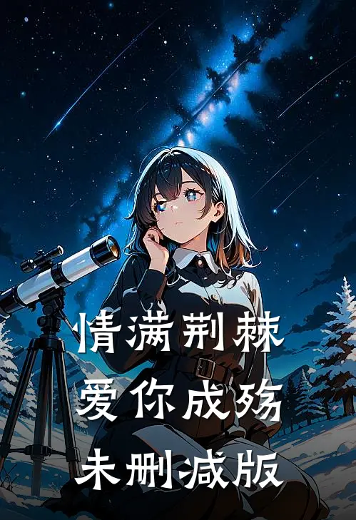 情满荆棘，爱你成殇未删减版