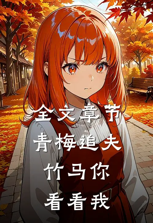 全文章节青梅追夫，竹马你看看我