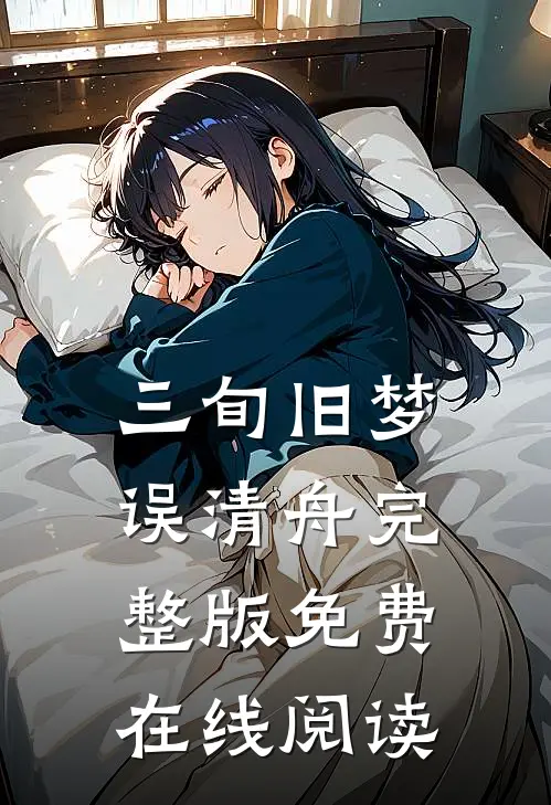三旬旧梦误清舟完整版免费在线阅读