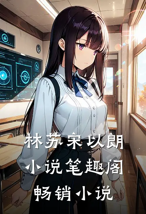 林苏宋以朗小说笔趣阁畅销小说