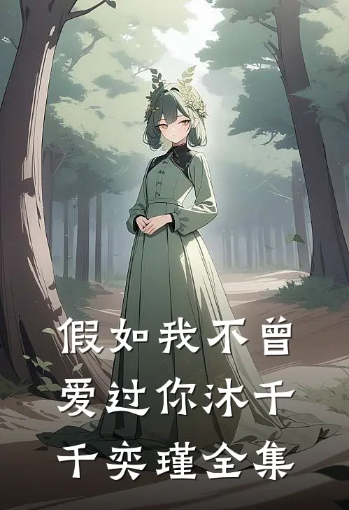 假如我不曾爱过你沐千千奕瑾全集
