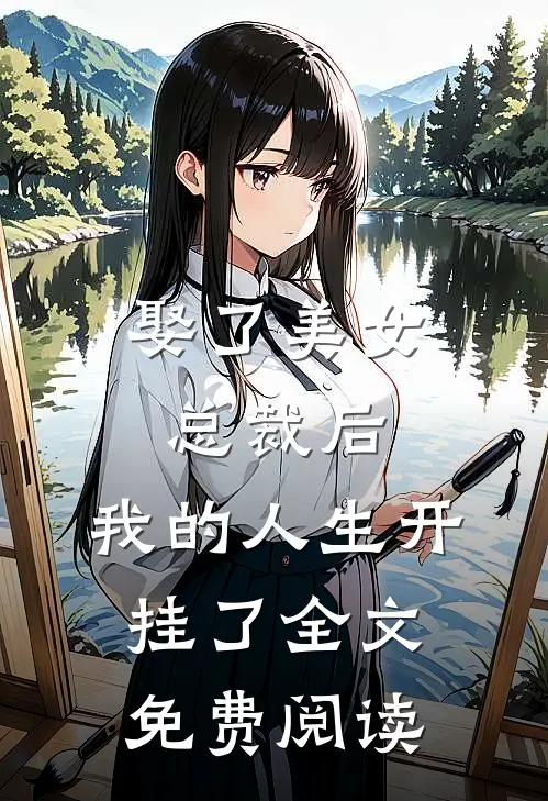 娶了美女总裁后，我的人生开挂了全文免费阅读