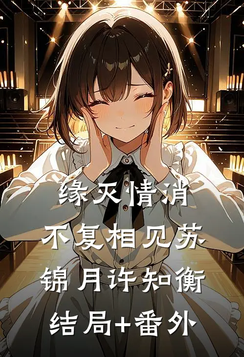 缘灭情消，不复相见苏锦月许知衡结局+番外