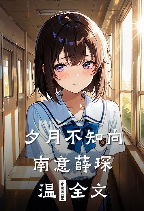 夕月不知向南意薛琛温珮全文