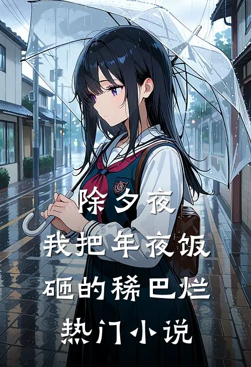 除夕夜，我把年夜饭砸的稀巴烂热门小说