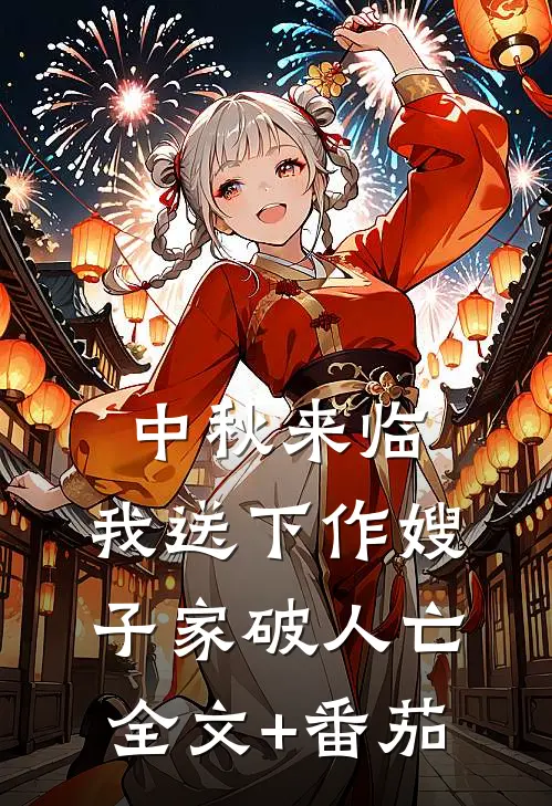 中秋来临，我送下作嫂子家破人亡全文+番茄