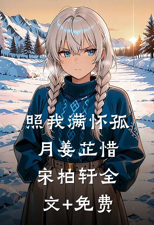 照我满怀孤月姜芷惜宋柏轩全文+免费