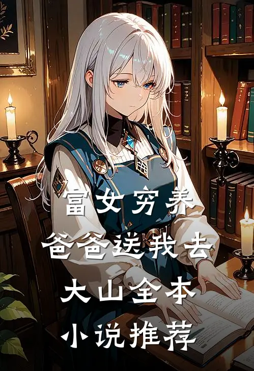 富女穷养：爸爸送我去大山全本小说推荐