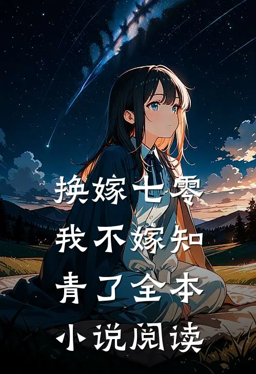 换嫁七零，我不嫁知青了全本小说阅读