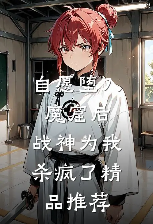 自愿堕入魔窟后，战神为我杀疯了精品推荐