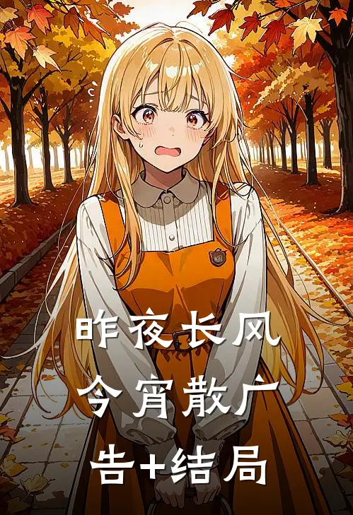 昨夜长风今宵散广告+结局