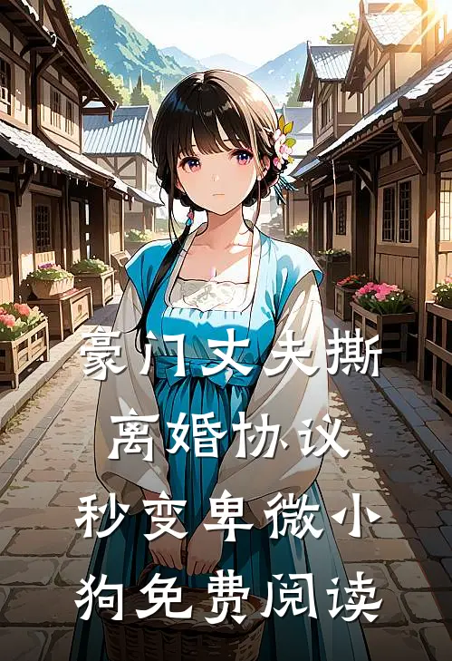 豪门丈夫撕离婚协议，秒变卑微小狗免费阅读