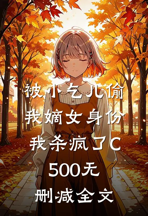 被小乞儿偷我嫡女身份，我杀疯了C500无删减全文