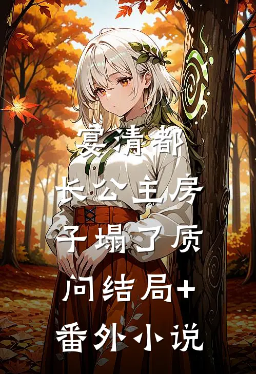 宴清都：长公主房子塌了-质问结局+番外小说