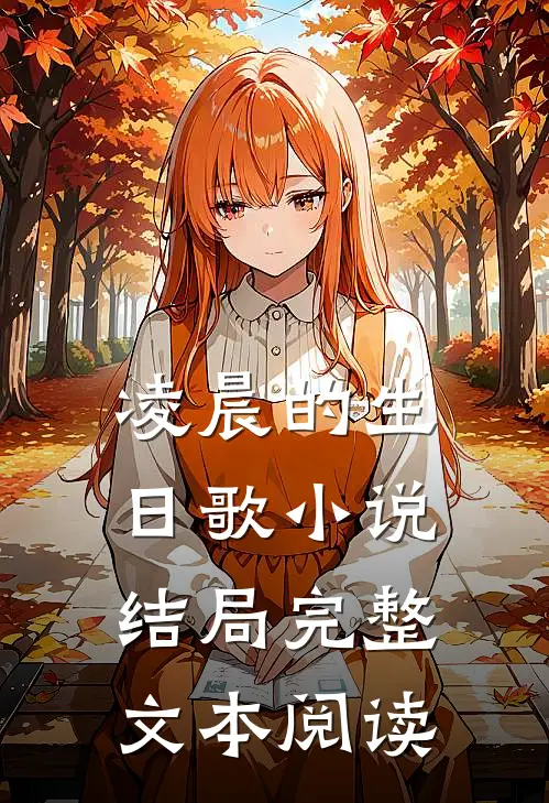 凌晨的生日歌小说结局完整文本阅读