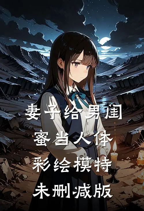 妻子给男闺蜜当人体彩绘模特未删减版