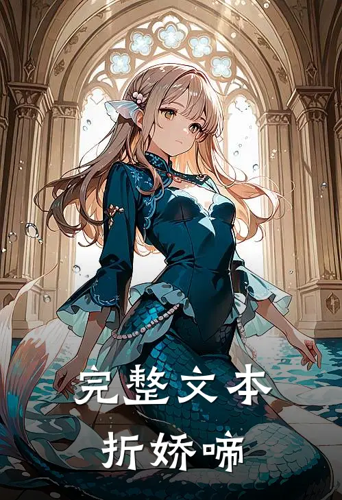 完整文本折娇啼