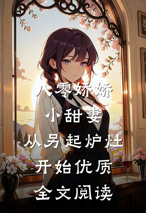 八零娇娇小甜妻，从另起炉灶开始优质全文阅读