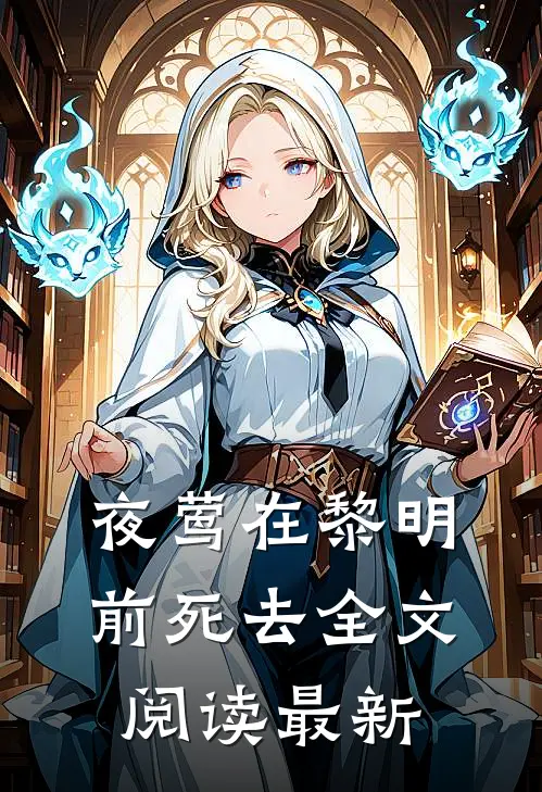 夜莺在黎明前死去全文阅读最新