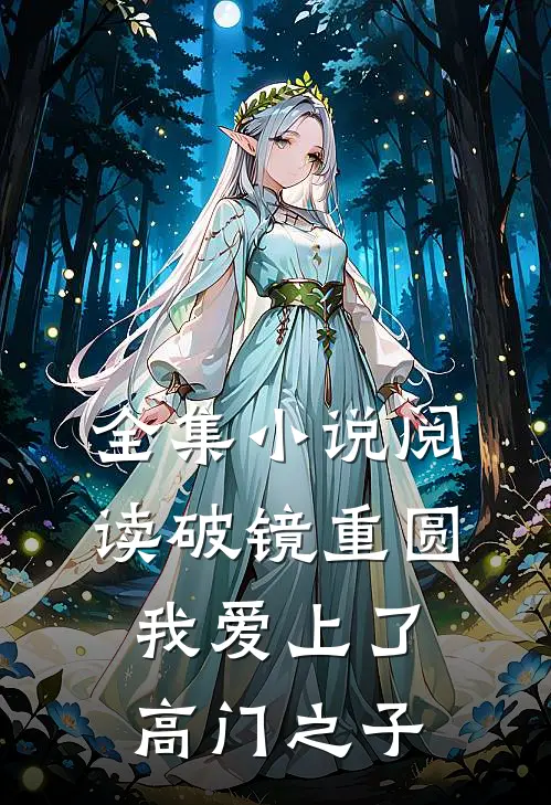 全集小说阅读破镜重圆：我爱上了高门之子