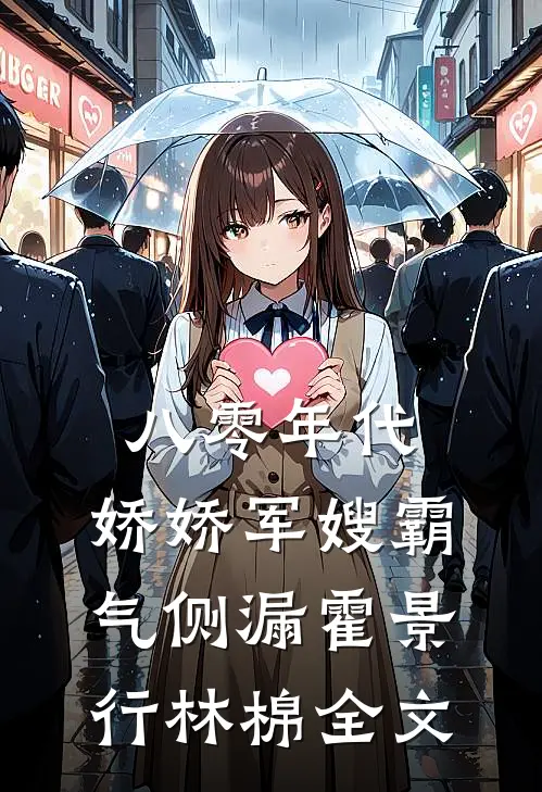 八零年代：娇娇军嫂霸气侧漏霍景行林棉全文